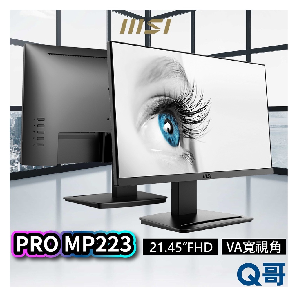 MSI 微星 PRO MP223 22吋 VA面板 商務螢幕 護眼 平面 液晶螢幕 電腦螢幕 商務 顯示器 MSI488