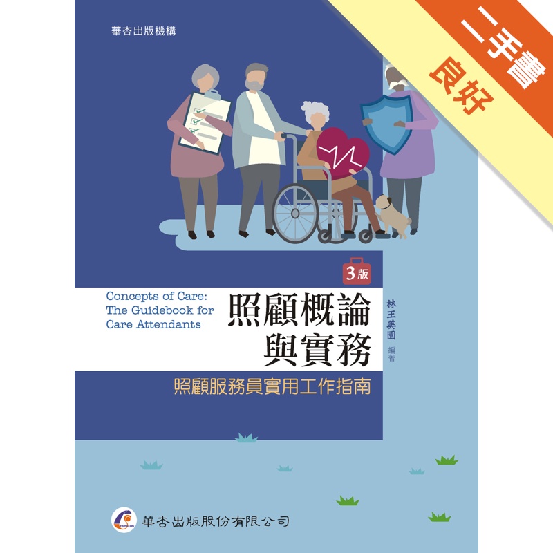 照顧概論與實務：照顧服務員實用工作指南[二手書_良好]11315421388 TAAZE讀冊生活網路書店