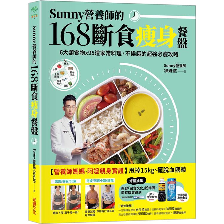 Sunny營養師的168斷食瘦身餐盤：媽媽、阿嬤親身實證！6大類食物 × 95道家常料理，不挨餓的超強必瘦攻略【金石堂】
