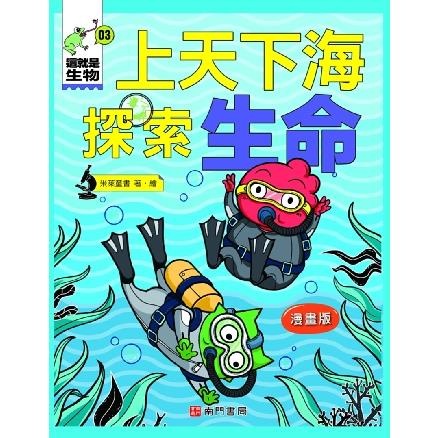 漫畫版這就是生物3：上天下海探索生命【金石堂】