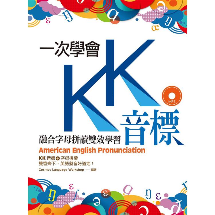 一次學會KK音標：融合字母拼讀雙效學習（25K彩色軟精裝+1MP3）【金石堂】