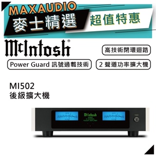 McIntosh MI502 | 二聲道後級擴大機 | 立體聲後級擴大機 |
