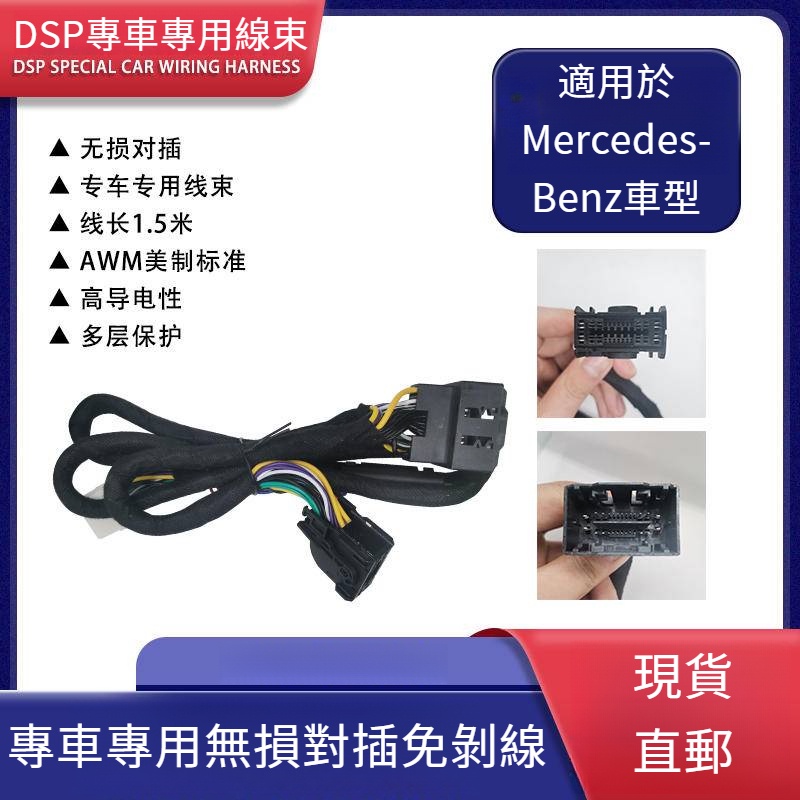 適用於賓士GLC300/E300/V260等汽車音響改裝DSP功放連接線束無損對插線組