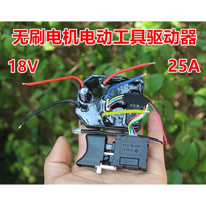 無刷電動扳手控制板鋰電工具馬達電機驅動板控制器18V 25A