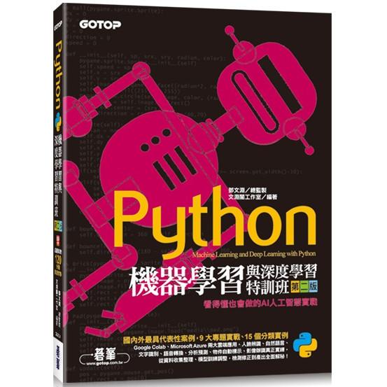 Python機器學習與深度學習特訓班（第二版）：看得懂也會做的AI人工智慧實戰（附120分鐘影音教學/範例程式【金石堂】