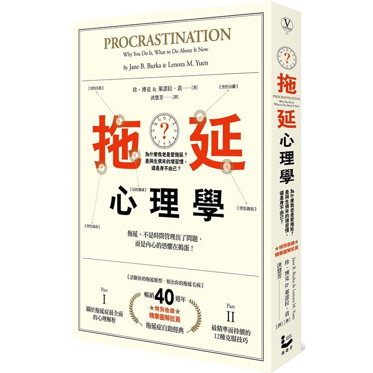 拖延心理學【暢銷40週年紀念版】：為什麼我老是愛拖延？是與生俱來的壞習慣，還是身不由己？【金石堂】