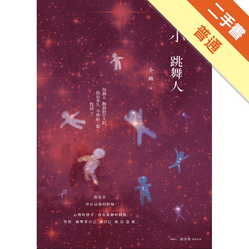 小跳舞人[二手書_普通]11315472083 TAAZE讀冊生活網路書店