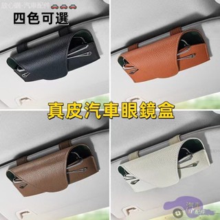 真皮材質 車用眼鏡盒 汽車眼鏡盒 遮陽板眼鏡盒 汽車眼鏡收納 車用眼鏡收納盒 車用收納