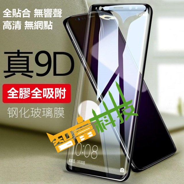 三星滿版保護貼 全膠 曲面 三星S8+ S9 S8 Note8 Note9 S9+ 玻璃貼 S8PLUS S9PLUS