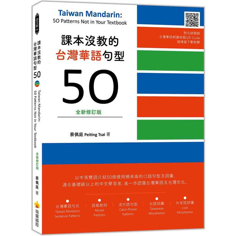 課本沒教的台灣華語句型50全新修訂版 Taiwan Mandarin： 50 Patterns Not in 【金石堂】