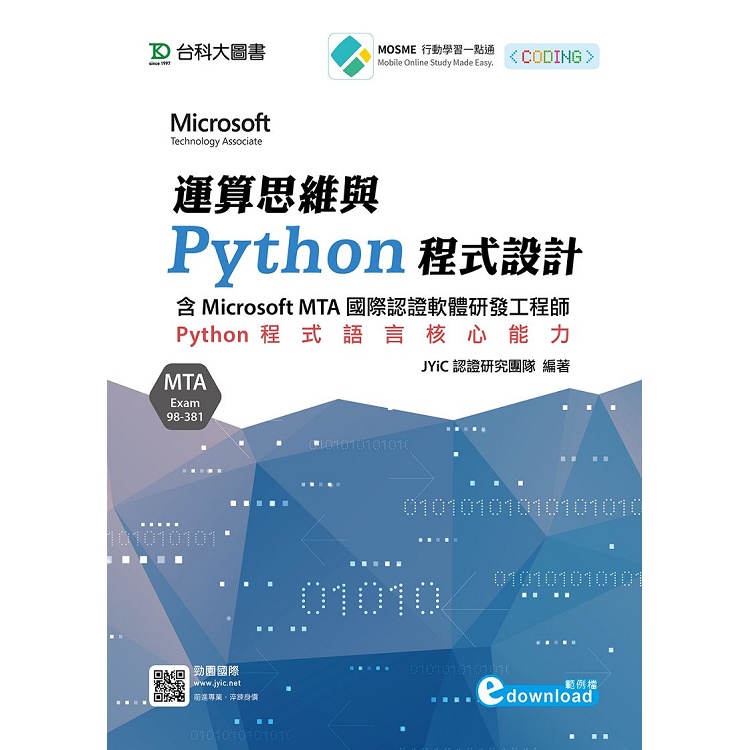 運算思維與Python程式設計－含Microsoft MTA國際認證軟體研發工程師：Python程式語言核心能【金石堂】