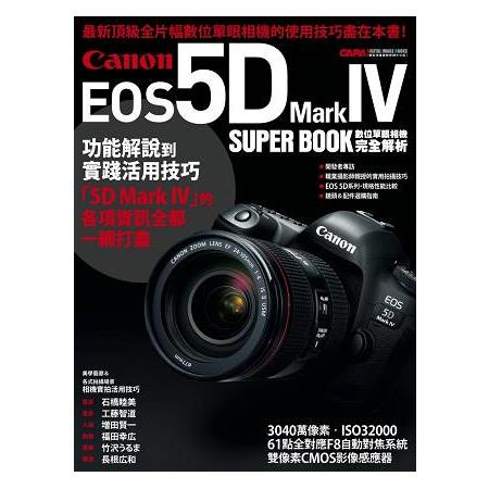 Canon EOS 5D Mark IV數位單眼相機完全解析【金石堂】