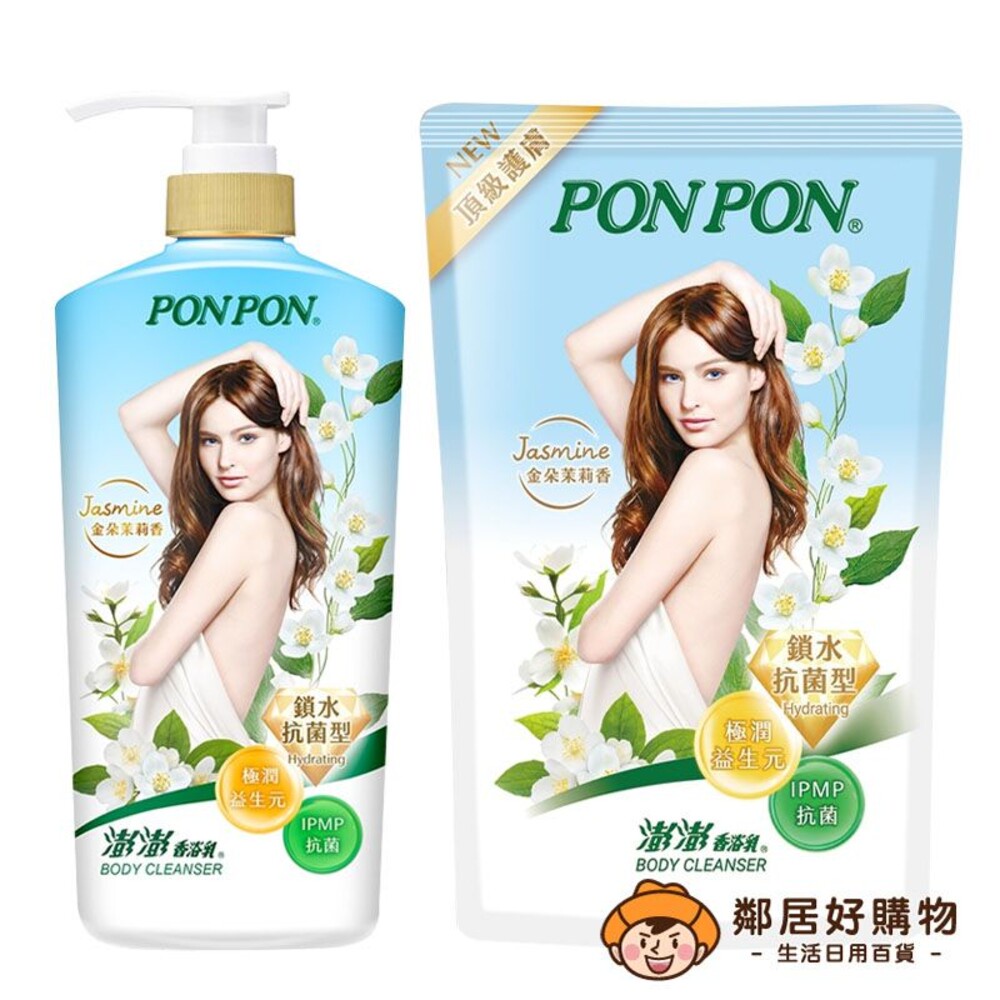 【PONPON澎澎】鎖水抗菌型香浴乳-金朵茉莉香 (罐裝1500g/補充包700g) 沐浴乳 身體清潔