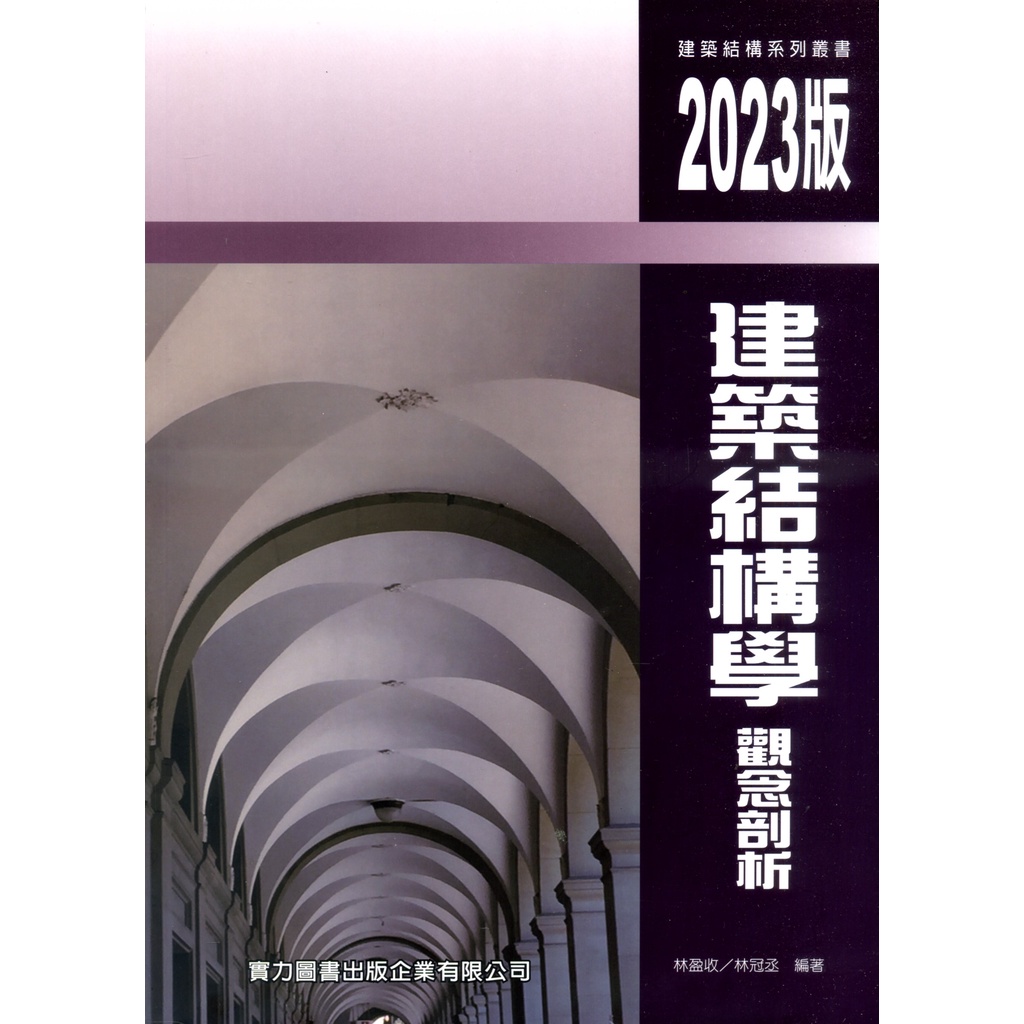 建築結構學觀念剖析/林盈收《實力圖書》【三民網路書店】