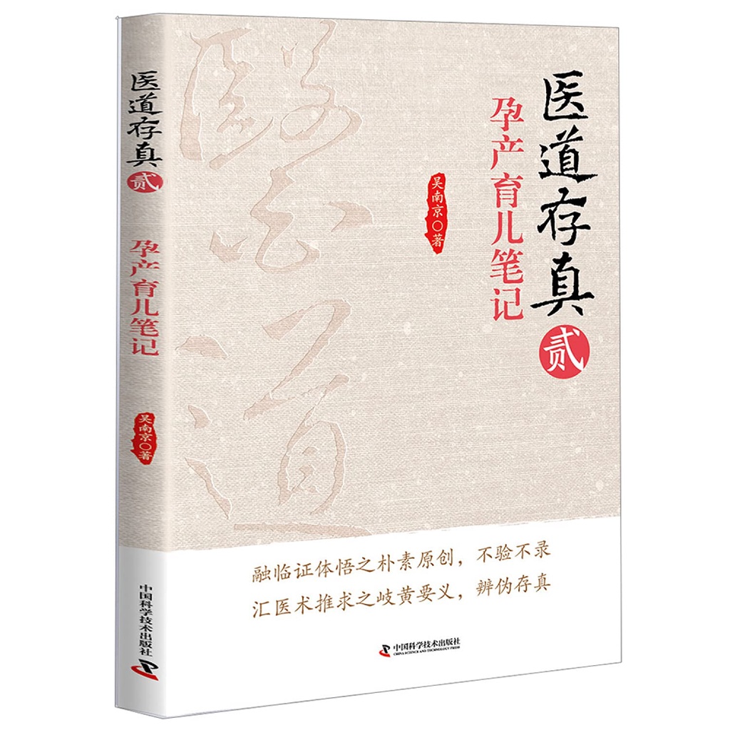 醫道存真(貳)：孕產育兒筆記（簡體書）/吳南京【三民網路書店】
