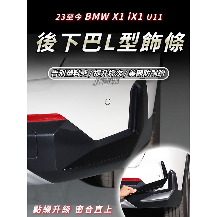 2023 BMW X1/iX1 U11 後下巴保桿風刀 防撞防刮 黑武士黑化燻黑套件 碳纖紋配件
