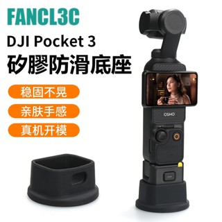 DJI大疆OSMO Pocket 3矽膠防滑固定底座 Pocket3口袋雲臺相機免拆可充電底座