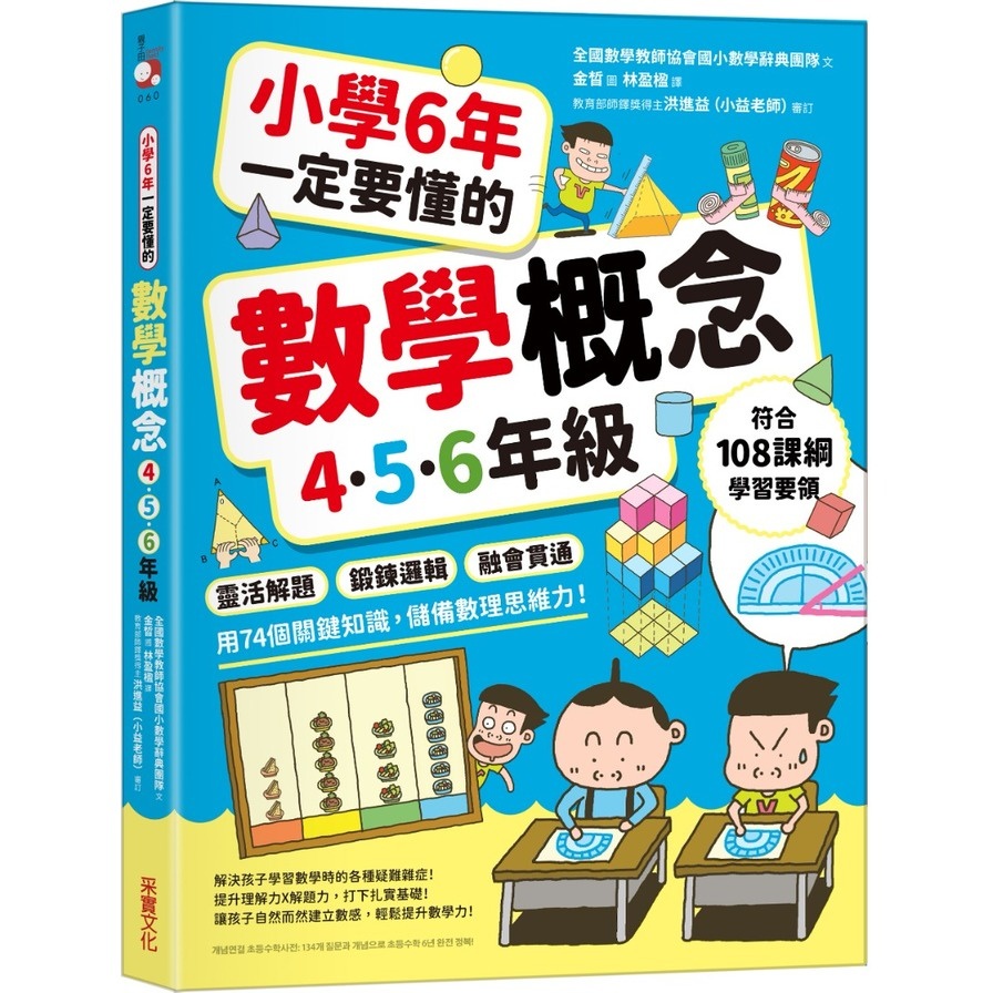 小學6年一定要懂的數學概念【456年級】：靈活解題×鍛鍊邏輯×融會貫通，用74個關鍵知識，儲備數理思維力！(全國數學教師會國小數學辭典團隊) 墊腳石購物網