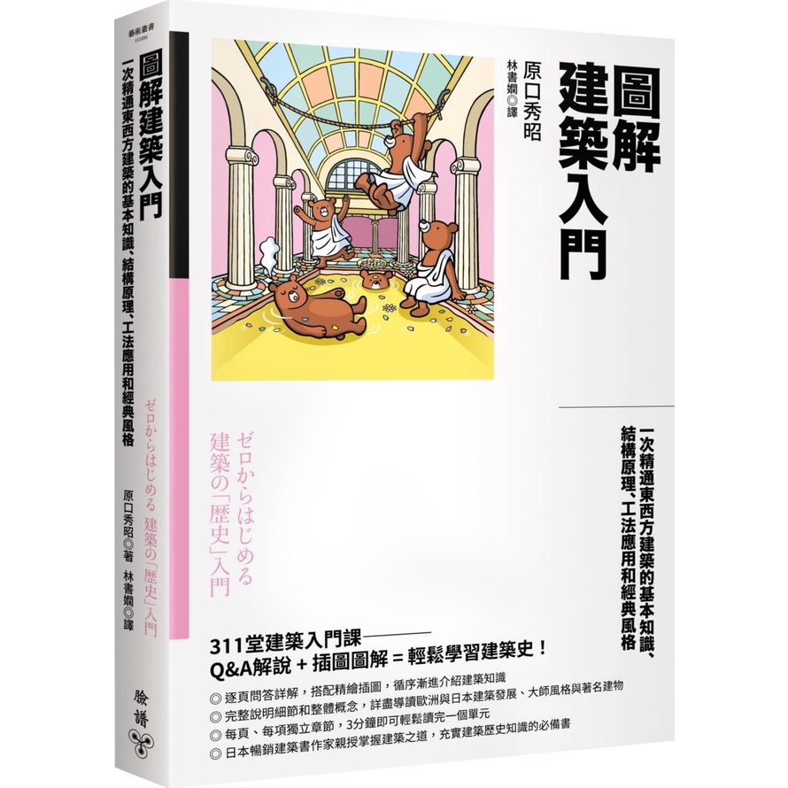 《臉譜文化》圖解建築入門：一次精通東西方建築的基本知識、結構原理、工法應用和經典風格/原口秀昭【三民網路書店】