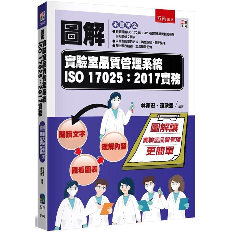 圖解實驗室品質管理系統ISO 17025：2017實務【金石堂】