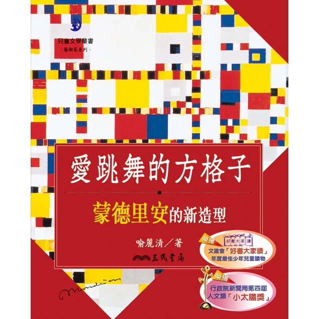 愛跳舞的方格子：蒙德里安的新造型(二版)(精裝)/喻麗清《三民》 兒童文學叢書 藝術家I 【三民網路書店】