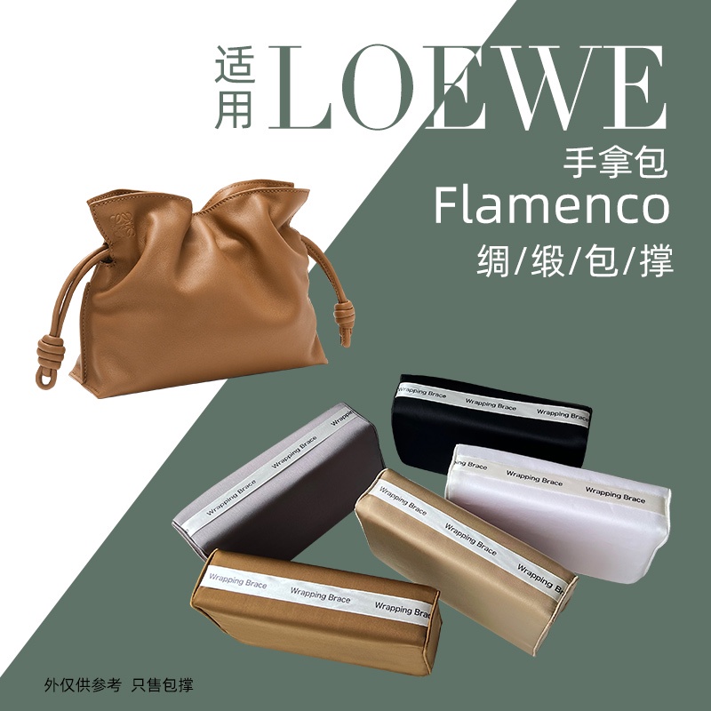 【現貨】包包配件 收納包 內袋 適用於Loewe羅意威Flamenco福袋包撐包枕定型防變形內撐枕頭綢緞