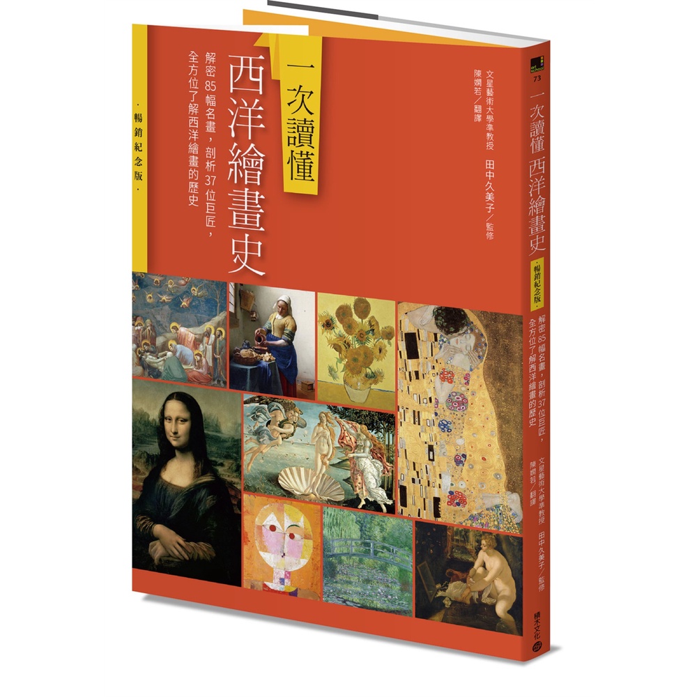 《積木文化》一次讀懂西洋繪畫史【暢銷紀念版】：解密85幅名畫，剖析37位巨匠，全方位了解西洋繪畫的歷史/田中久美子【三民網路書店】