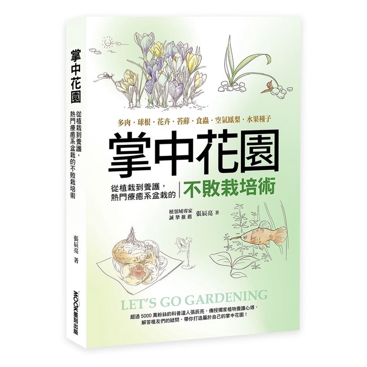 掌中花園: 從植栽到養護, 熱門療癒系盆栽的不敗栽培術 多肉．球根．花卉．苔蘚．食蟲．空氣鳳梨．水果種子/張辰亮 eslite誠品