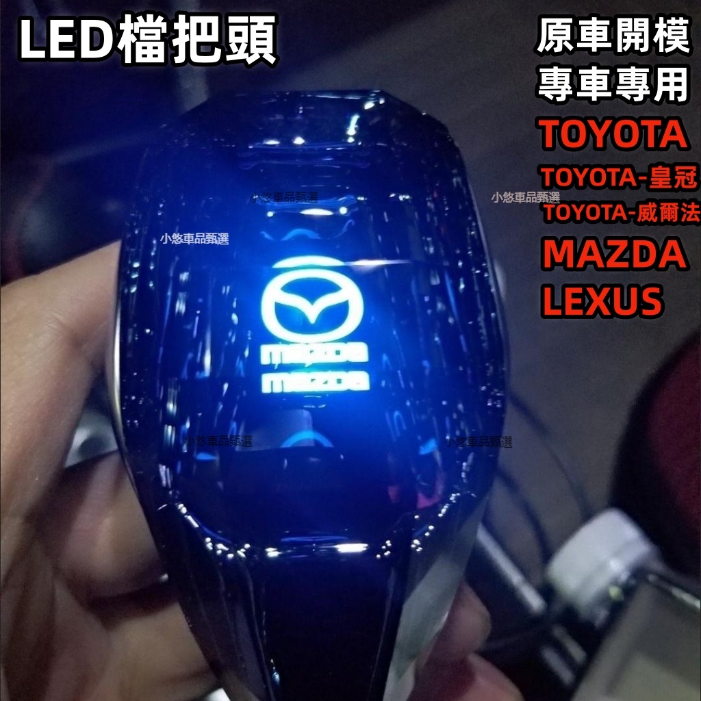 汽車改裝感應發光LED檔把頭 水晶排擋頭 LED發光擋把 排擋頭 排檔桿 檔把改裝 LEXUS 豐田 馬自達 排檔桿套