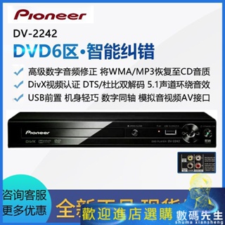 『熱賣現貨』✨✨Pioneer/先鋒 DV-2242 DV-2042高清DVD 數字同軸 工程家用 播放軟體