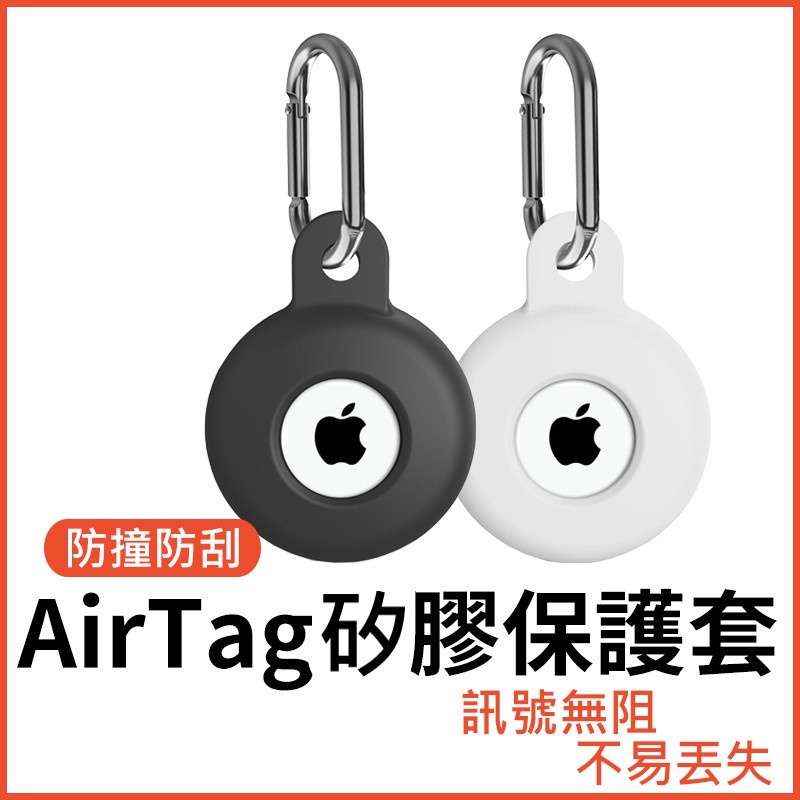 [泰格爾]AirTag 純色矽膠保護 保護殼 防摔耐刮 附掛勾 追蹤器保護套 Air Tag 鑰匙圈 C421