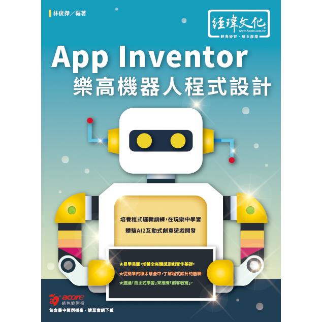 App Inventor 樂高機器人程式設計【金石堂】