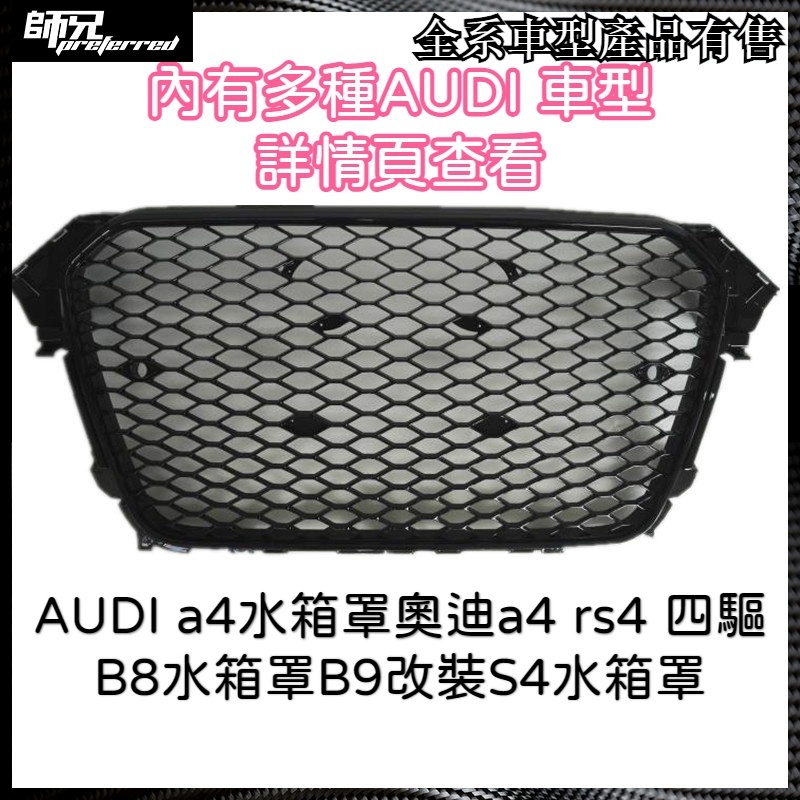 水箱罩奧迪 AUDI a4水箱罩奧迪a4 rs4 四驅B8水箱罩B9改裝S4水箱罩 中網