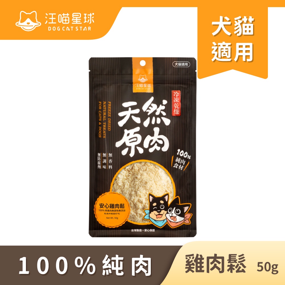 DOG CAT STAR 汪喵星球 凍乾零食-雞肉鬆50g