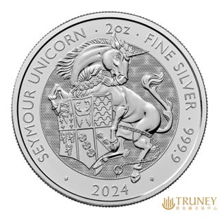 【TRUNEY貴金屬】2024英國皇家都鐸神獸 - 西摩獨角獸銀幣2盎司 / 約 16.588台錢