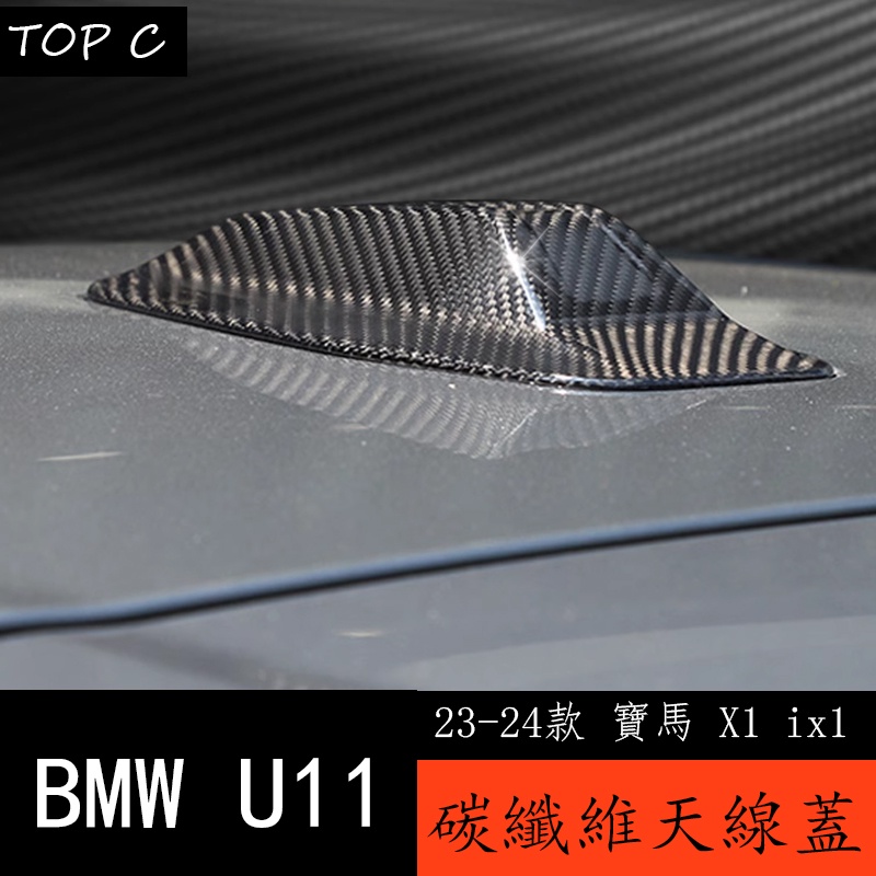 23-24款 BMW 寶馬 X1 ix1 U11 碳纖維鯊魚鰭天線蓋 全新X1 iX1外觀改裝配件