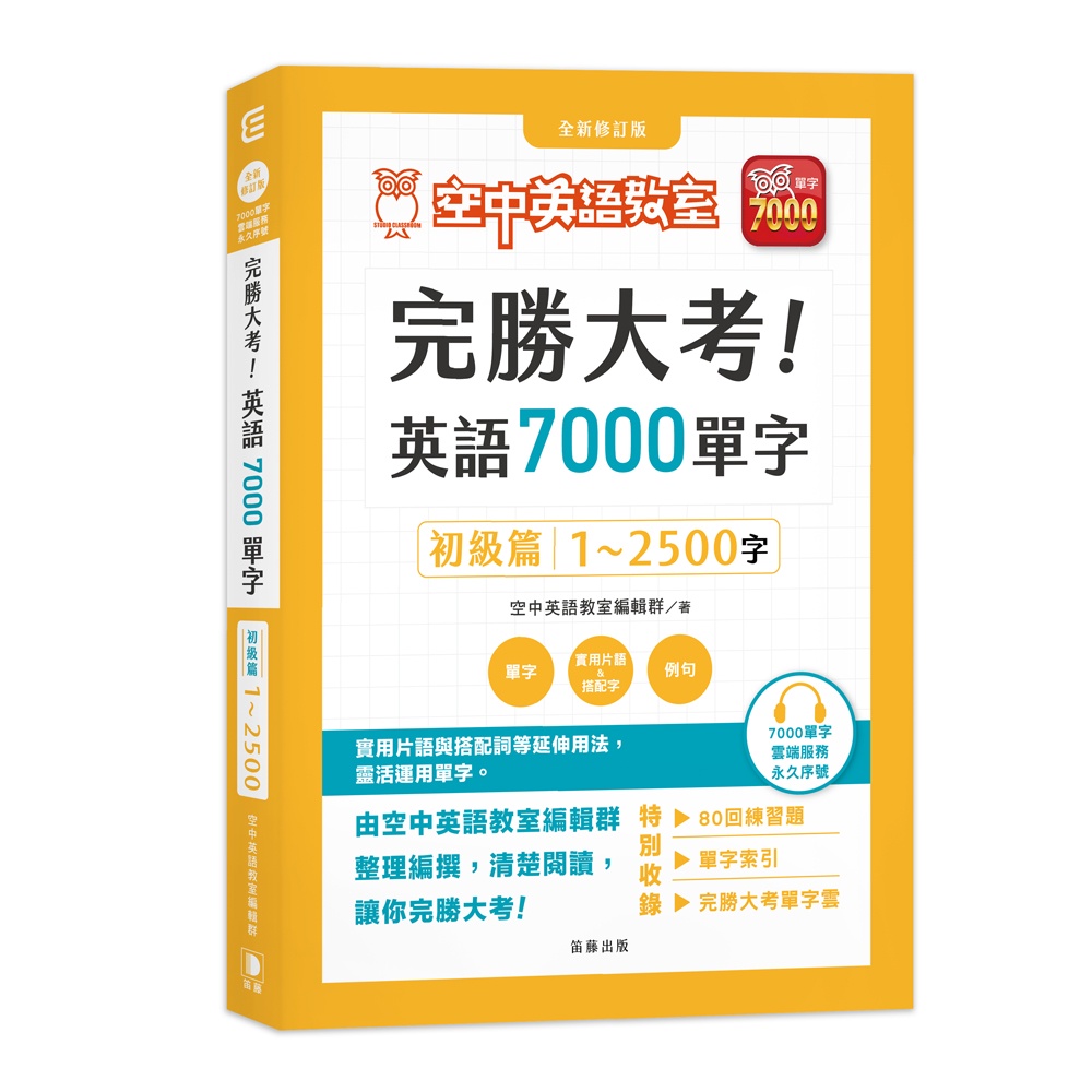完勝大考英語7000單字：初級篇1～2500字 全新修訂版[9折]11101025764 TAAZE讀冊生活網路書店