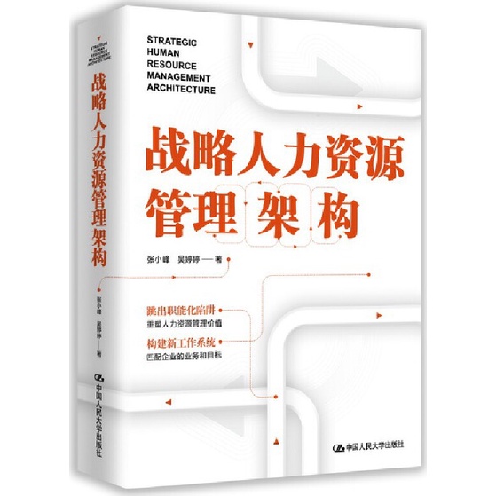 戰略人力資源管理架構（簡體書）(精裝)/張小峰【三民網路書店】