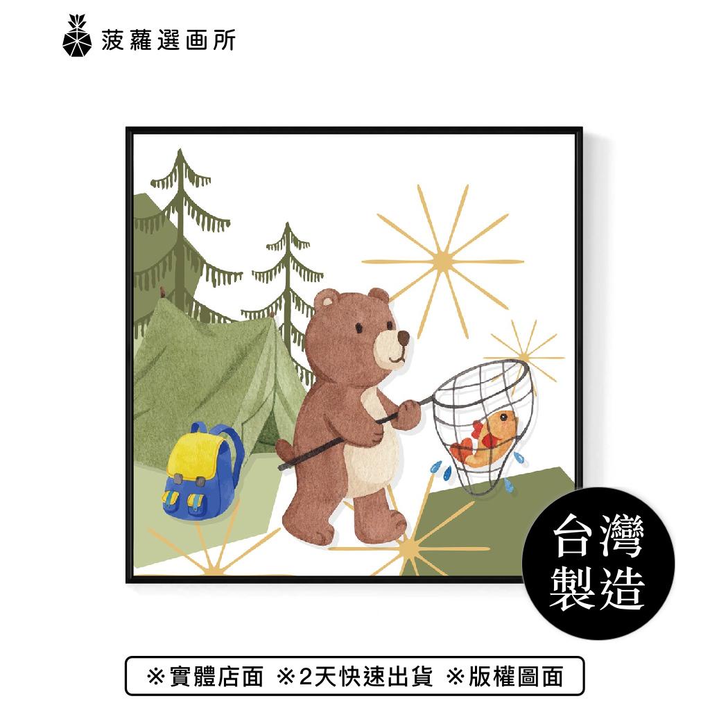 小棕熊釣魚記II - 小動物童話故事裝飾畫/可愛趣味兒童房掛畫/菠蘿選畫所