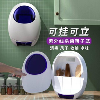 紫外線消毒筷子筒可立可掛免打孔家用廚房置物架防黴餐具勺子籠筒