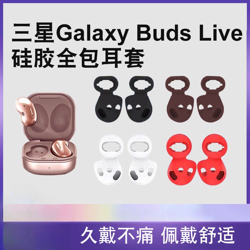適用三星SAMSUNG Galaxy Buds Live藍牙耳機耳塞保護套耳塞全包矽膠耳帽防塵耳塞軟
