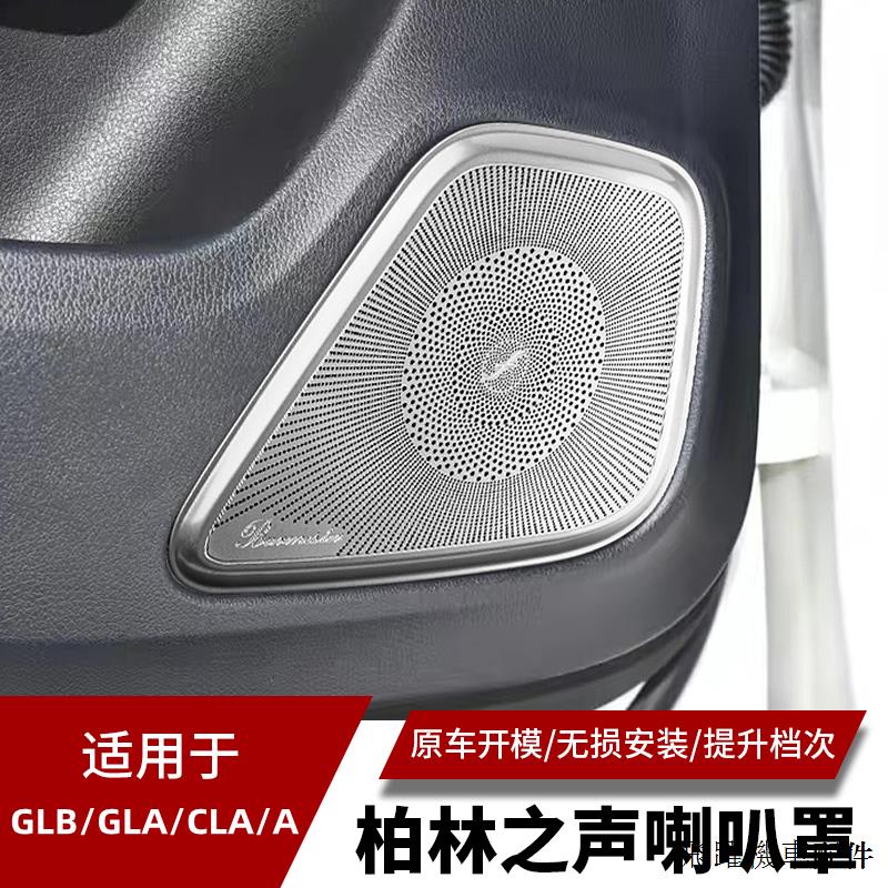 賓士配件賓士GLB200 A200L GLA200 CLA200改裝內飾車門喇叭罩音響喇叭罩貼