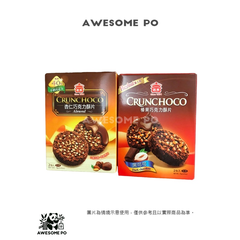現貨 義美 榛果巧克力脆片 杏仁巧克力脆片 2包入 70克 產地台灣 巧克力餅乾新選擇