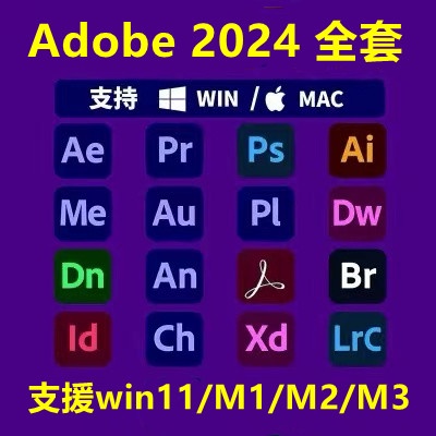 【win11/ M1/M2/M3通用】Adobe 2024全套 設計軟體 特效插件 ps pr ai LR Ae PDF