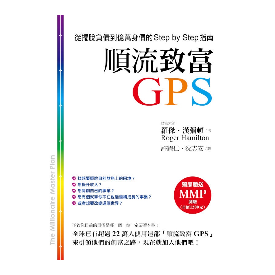 順流致富GPS(從擺脫負債到億萬身價的Step by Step指南(羅傑漢彌頓(Roger Hamilton)) 墊腳石購物網