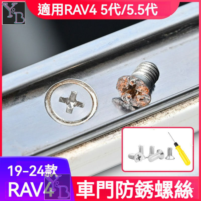 【5件組】RAV4 5代 適用 車門替換螺絲 304不鏽鋼 防鏽車門框螺絲 19-24 RAV4 5.5代 改裝 配件