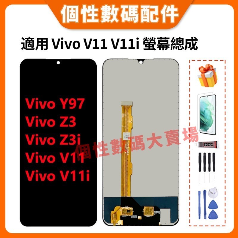 適用 Vivo Y97 螢幕總成 Vivo Z3 / Z3i / V11 / V11i 液晶螢幕總成 LCD 替換 屏幕