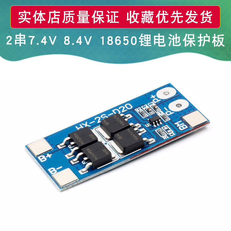 【批量可議價】2串7.4V18650鋰電池保護板 8.4V鋰電池保護板13A工作電流 20A限流