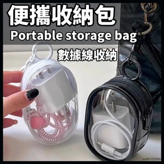 臺灣♠桃園出貨 充電線收納包 PVC透明收納小包 隨手收納 數據線耳機線隨身袋 透明整理 分類收納包 耳機收納盒旅行用品
