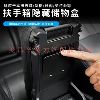 現貨 16-23款Honda-Civic汽車扶手箱私密收納盒 本田喜美車用扶手箱收納盒 新品速發